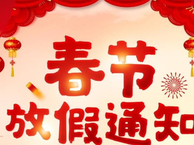 逍俠網(wǎng)絡(luò)2025年春節(jié)放假通知！